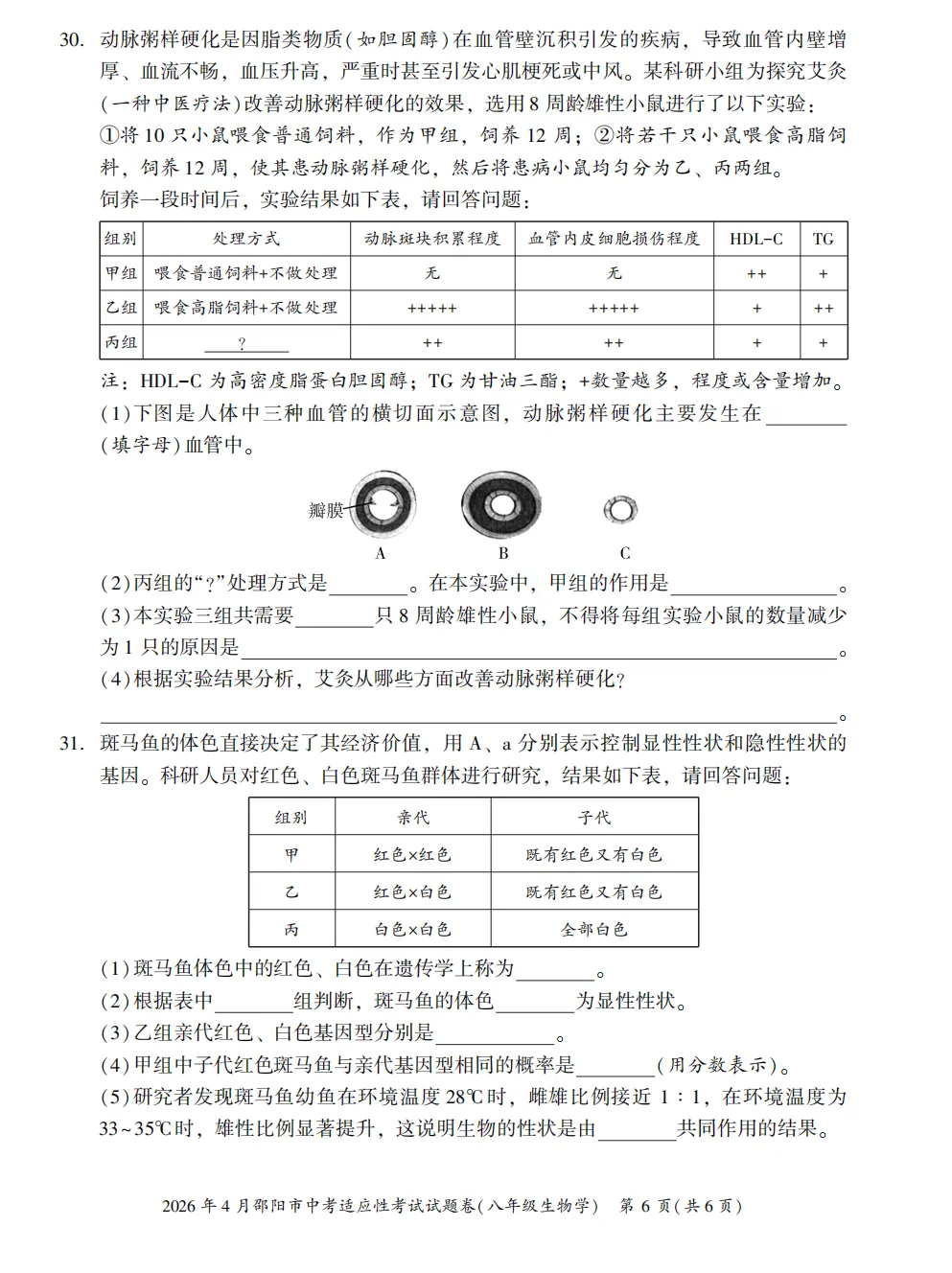 【模拟卷8】2026年4月邵阳市中考适应性考试试题卷八年级生物 第6张