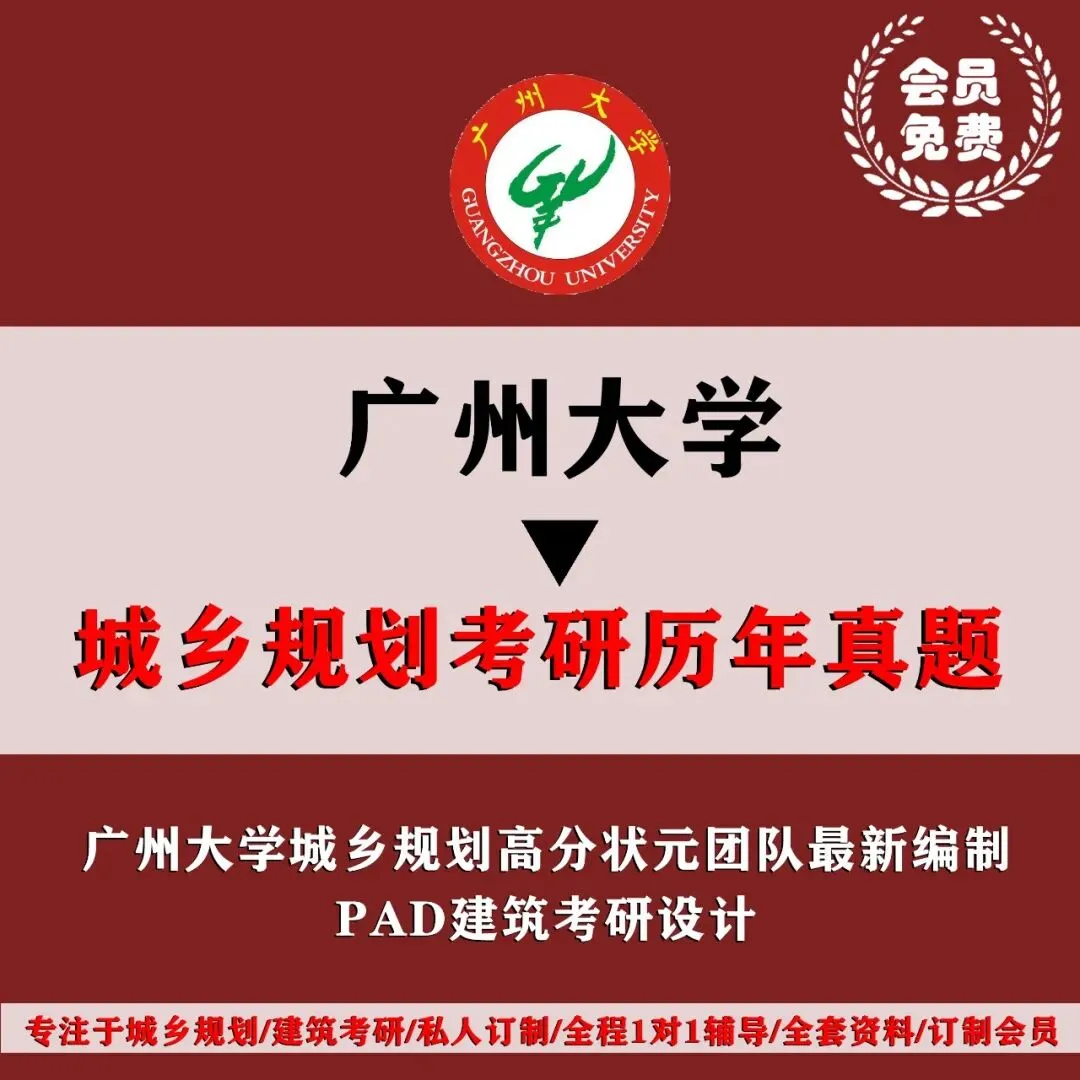 广州大学城乡规划考研历年真题初复试全套资料,文末赠送历年! 第5张