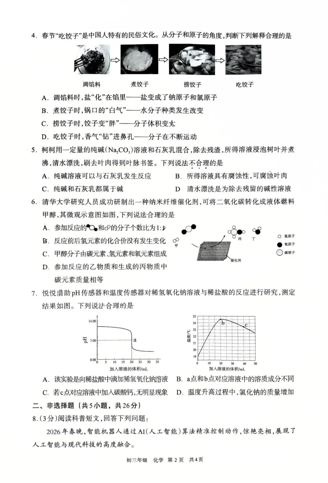 呼和浩特2026年初三一模试卷化学(含答案) 第2张