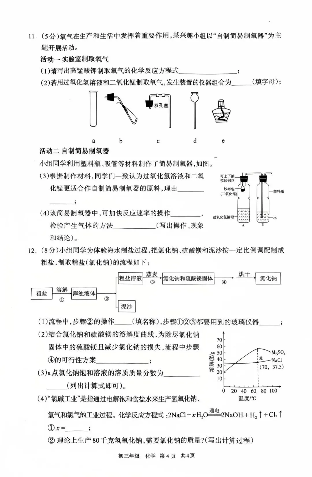 呼和浩特2026年初三一模试卷化学(含答案) 第4张