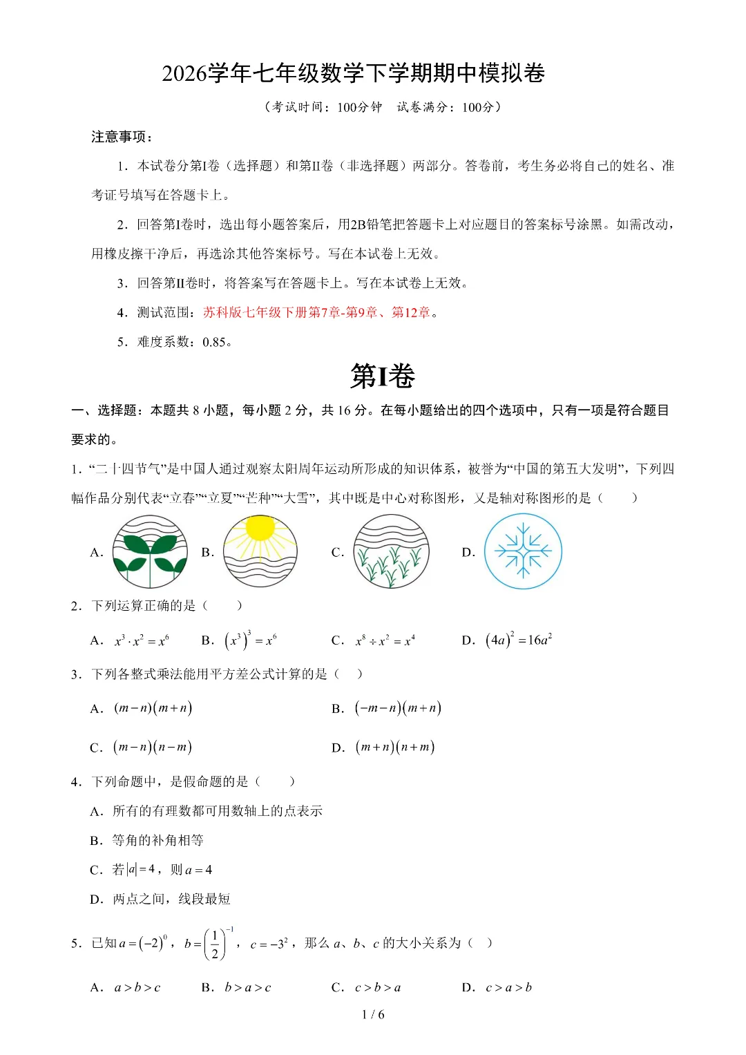 2026年春新七年级下册苏科版数学《期中考试模拟测试卷》3套附答案解析‖高清电子版可打印 第2张