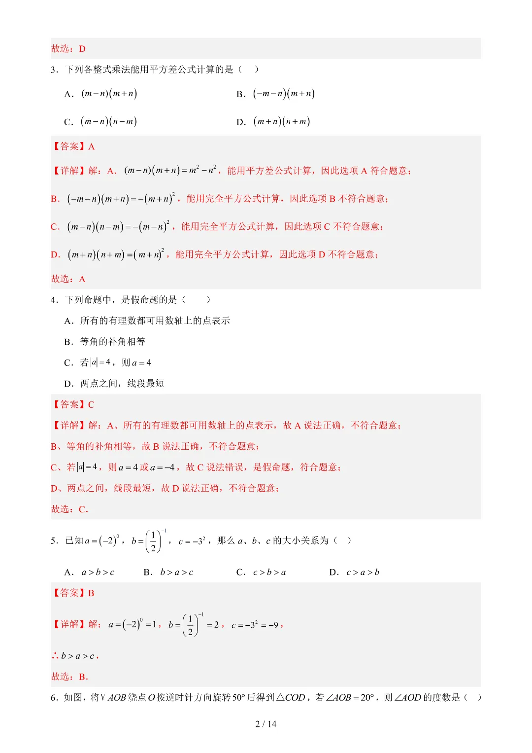 2026年春新七年级下册苏科版数学《期中考试模拟测试卷》3套附答案解析‖高清电子版可打印 第8张
