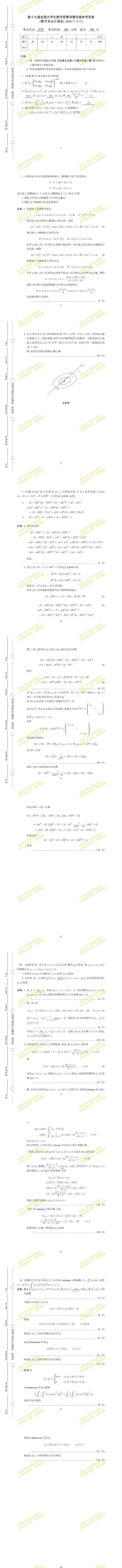 【真题答案】第十七届全国大学生数学竞赛决赛数学(高年级组)试题及参考答案 第3张