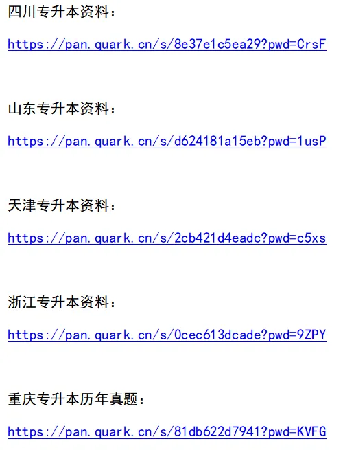 专升本历年真题合集+英语课程+各省份资料合集 第2张