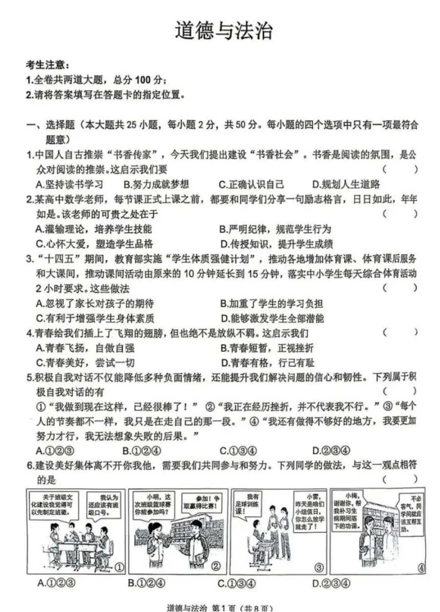 2026年4月黑龙江地区初中毕业考试道德与法治模拟试卷附答案 第1张