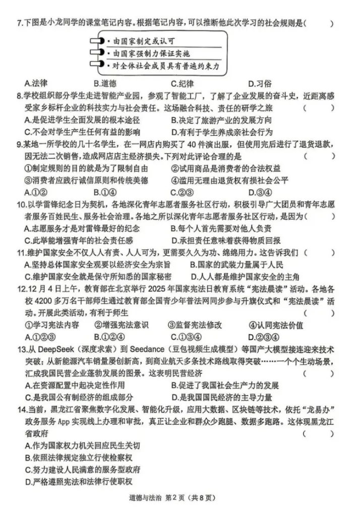 2026年4月黑龙江地区初中毕业考试道德与法治模拟试卷附答案 第2张