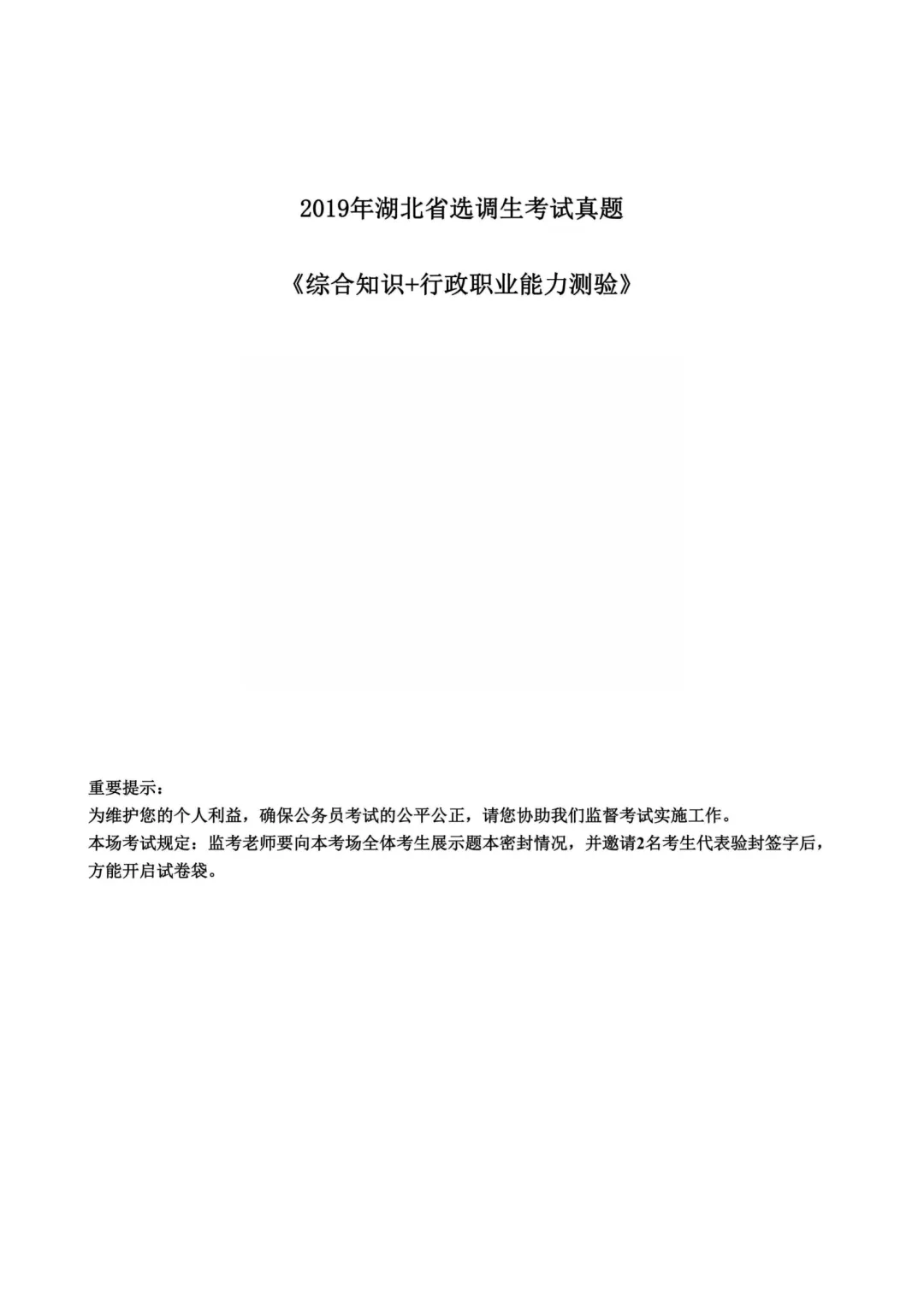 真题分享-455|2019年湖北省选调生考试真题《综合知识+行政职业能力测验》 第2张