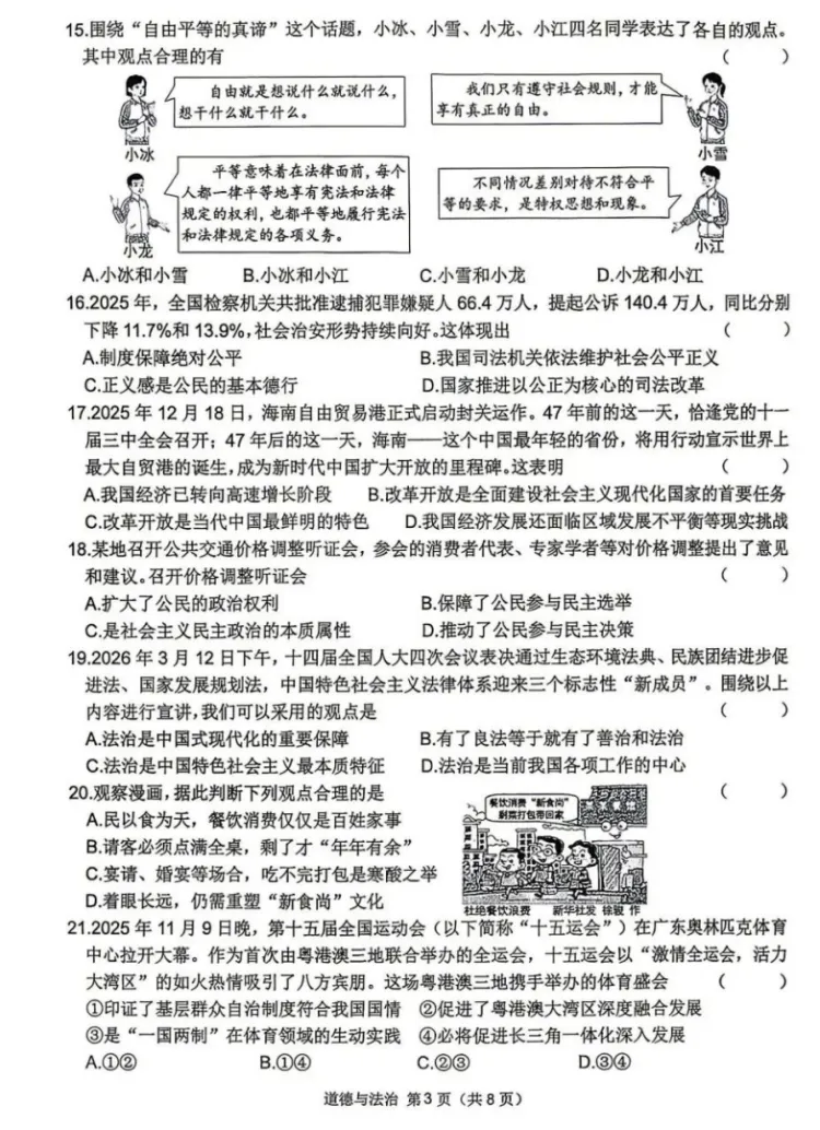 2026年4月黑龙江地区初中毕业考试道德与法治模拟试卷附答案 第3张