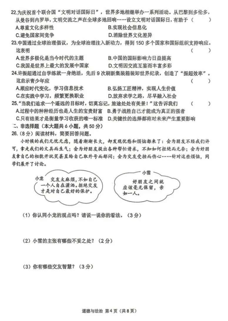 2026年4月黑龙江地区初中毕业考试道德与法治模拟试卷附答案 第4张