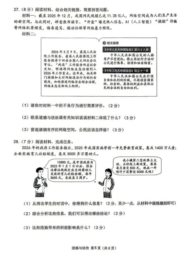 2026年4月黑龙江地区初中毕业考试道德与法治模拟试卷附答案 第5张
