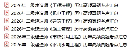 2026年二建历年高频真题考点汇总 第2张