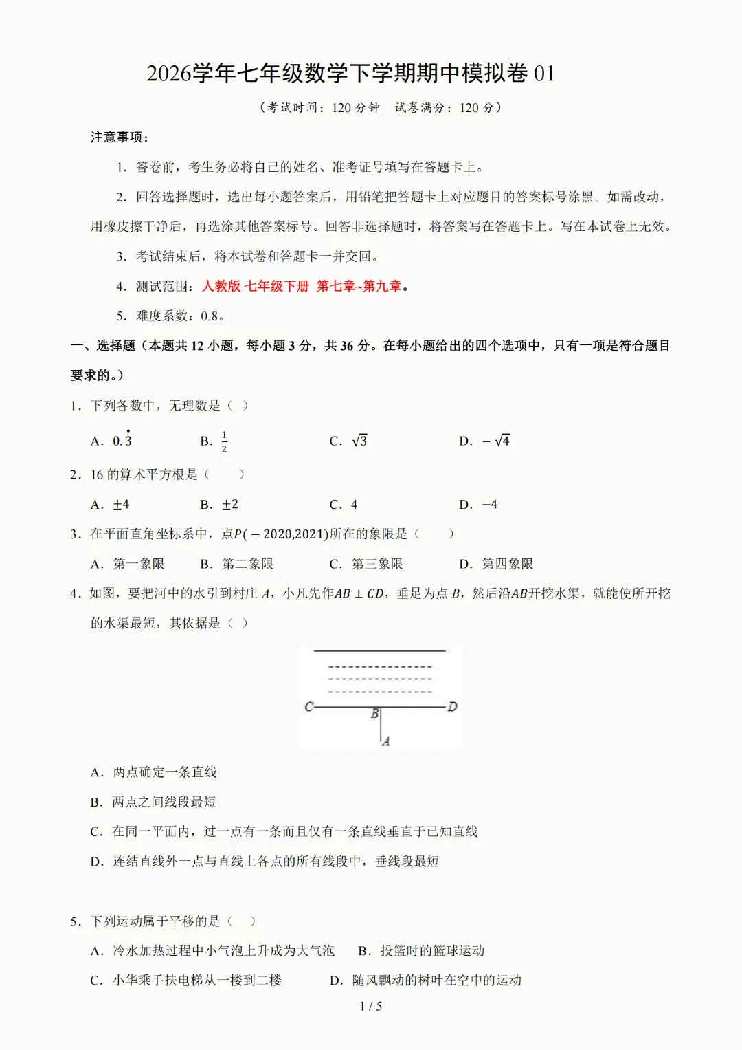 2026年人教版七年级下册(数学)期中考试模拟自测卷+答案(精选2套) 第2张