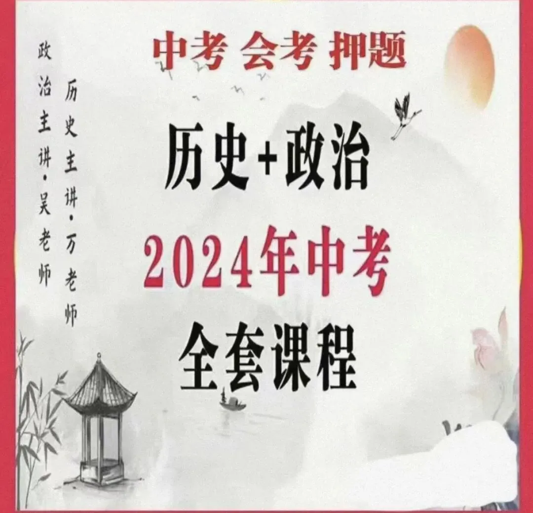 冲刺中考!历史+政治真题满分技巧全套视频,直接套用拿分 第2张