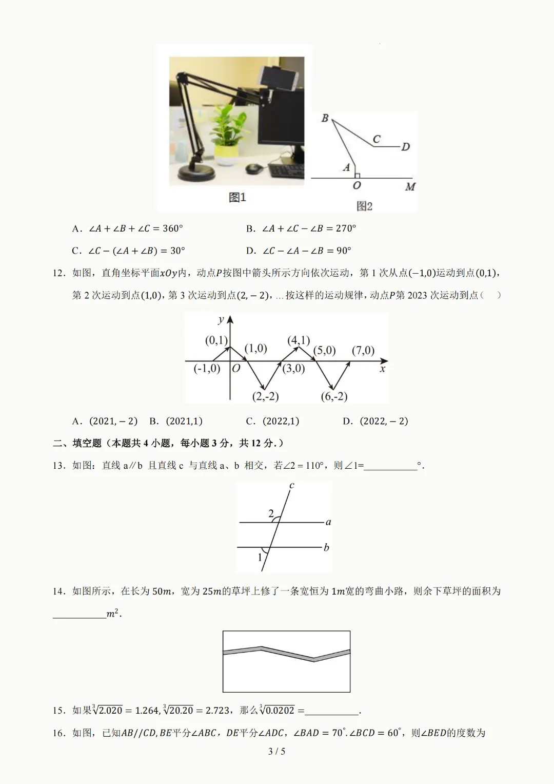2026年人教版七年级下册(数学)期中考试模拟自测卷+答案(精选2套) 第4张