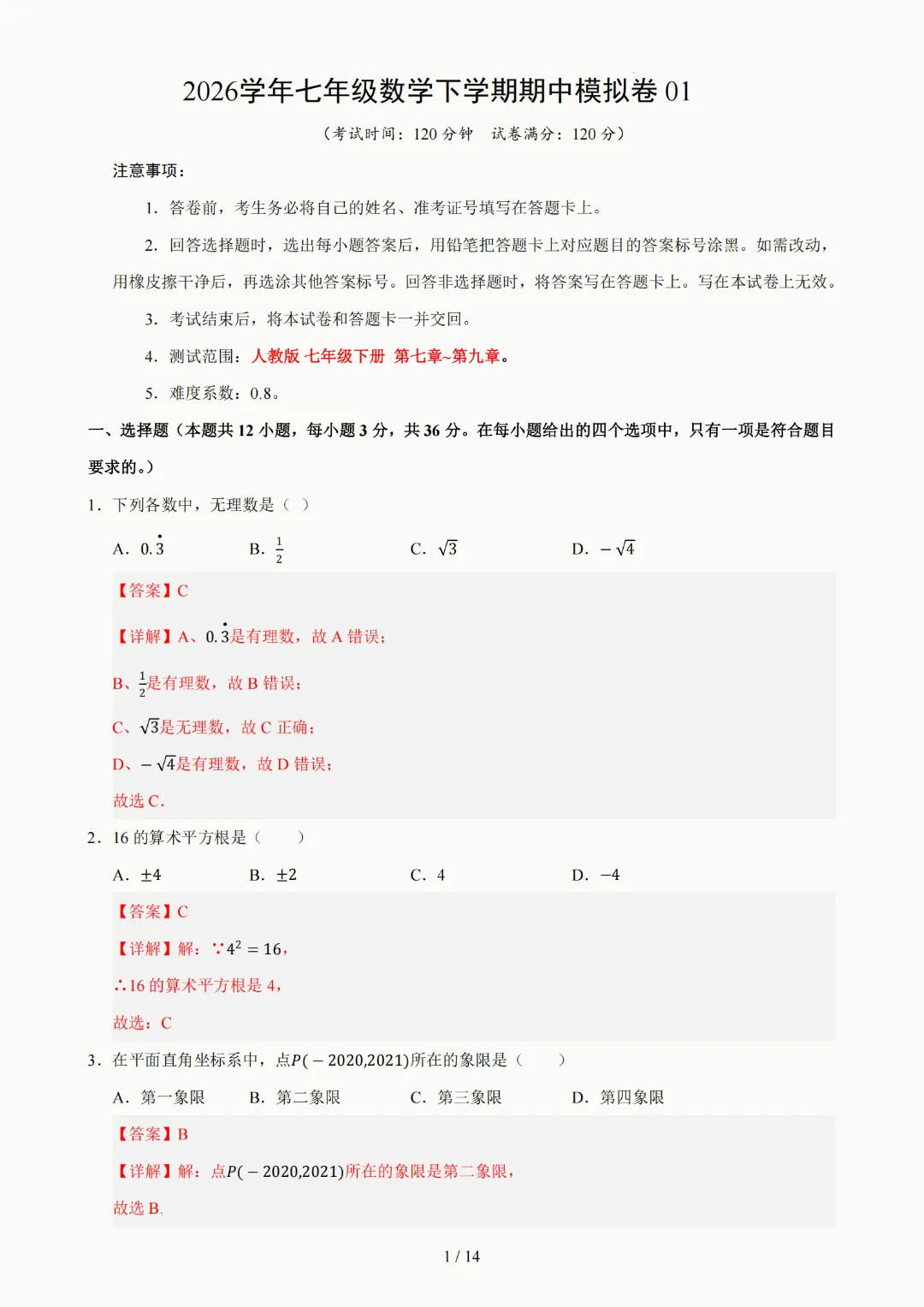 2026年人教版七年级下册(数学)期中考试模拟自测卷+答案(精选2套) 第7张