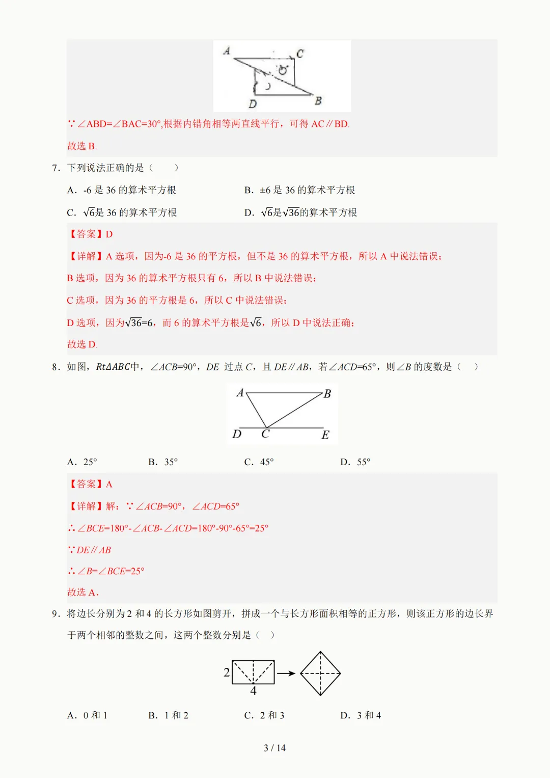 2026年人教版七年级下册(数学)期中考试模拟自测卷+答案(精选2套) 第9张