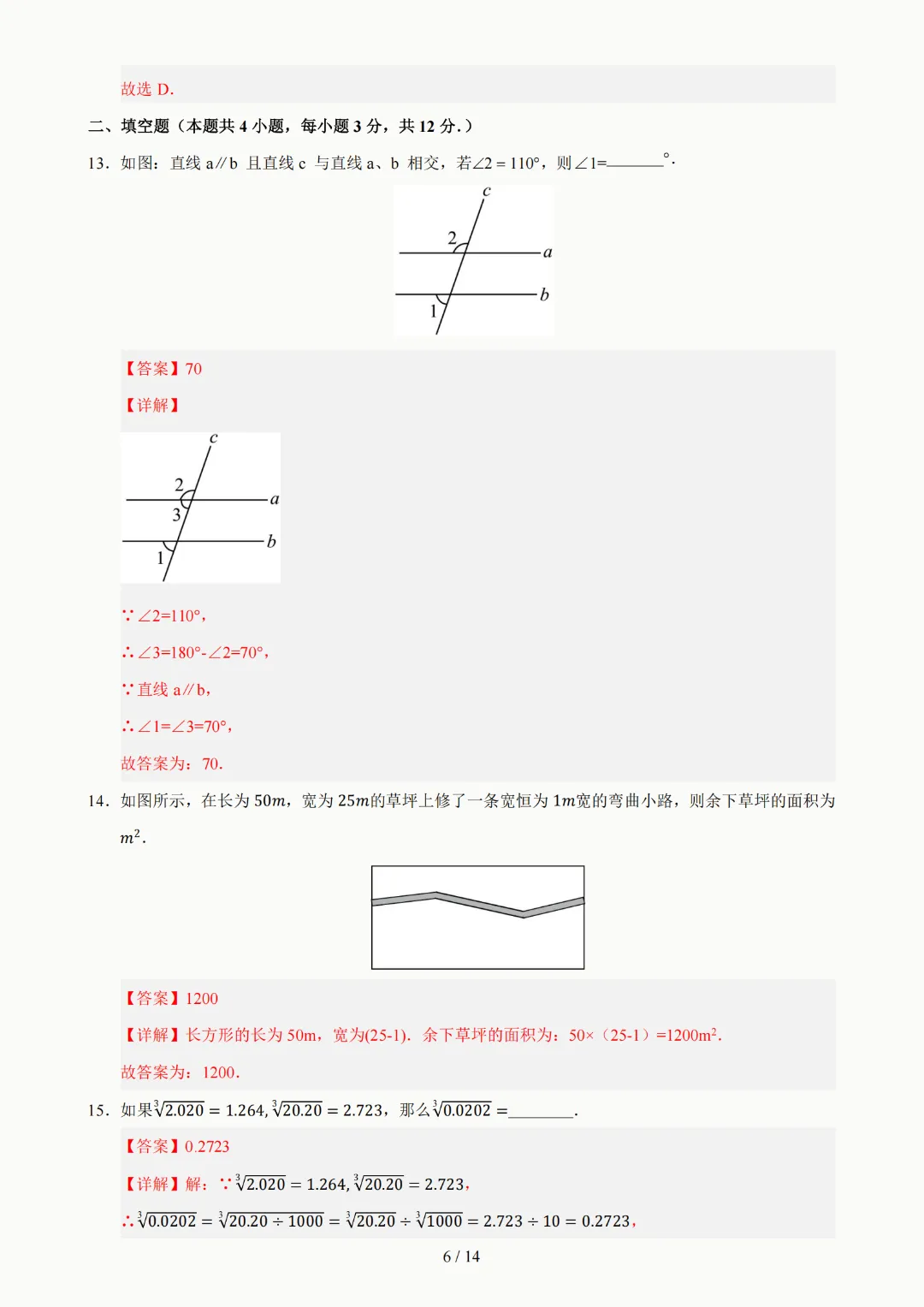2026年人教版七年级下册(数学)期中考试模拟自测卷+答案(精选2套) 第12张