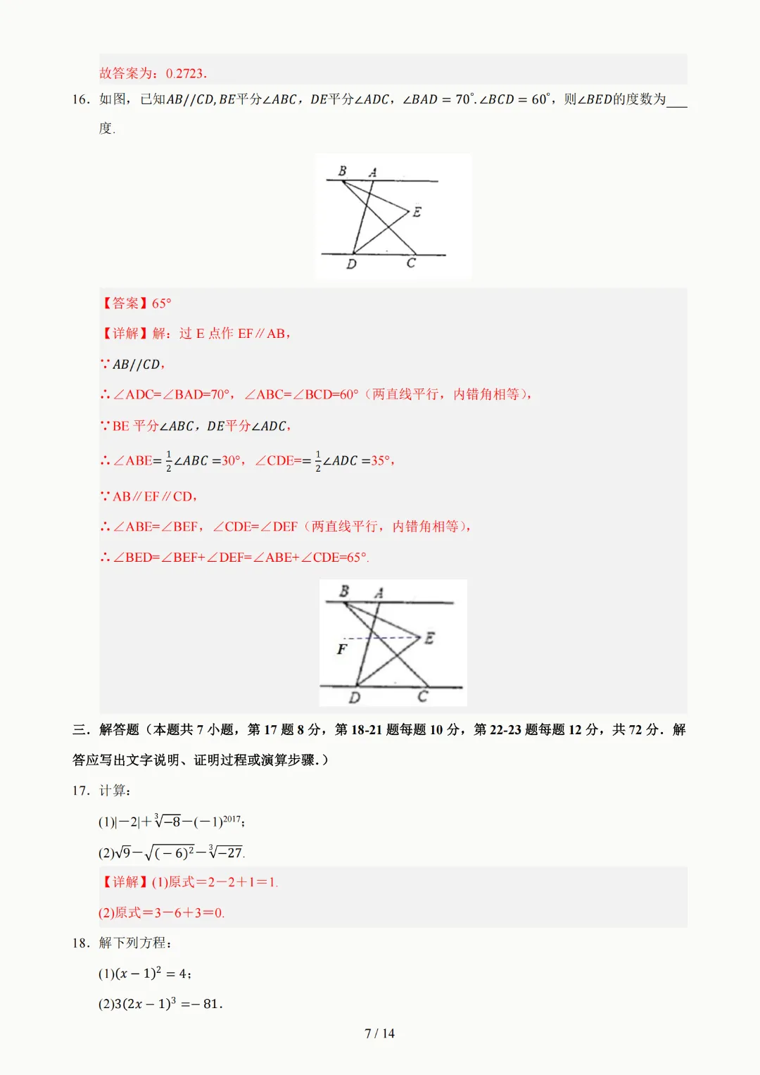 2026年人教版七年级下册(数学)期中考试模拟自测卷+答案(精选2套) 第13张
