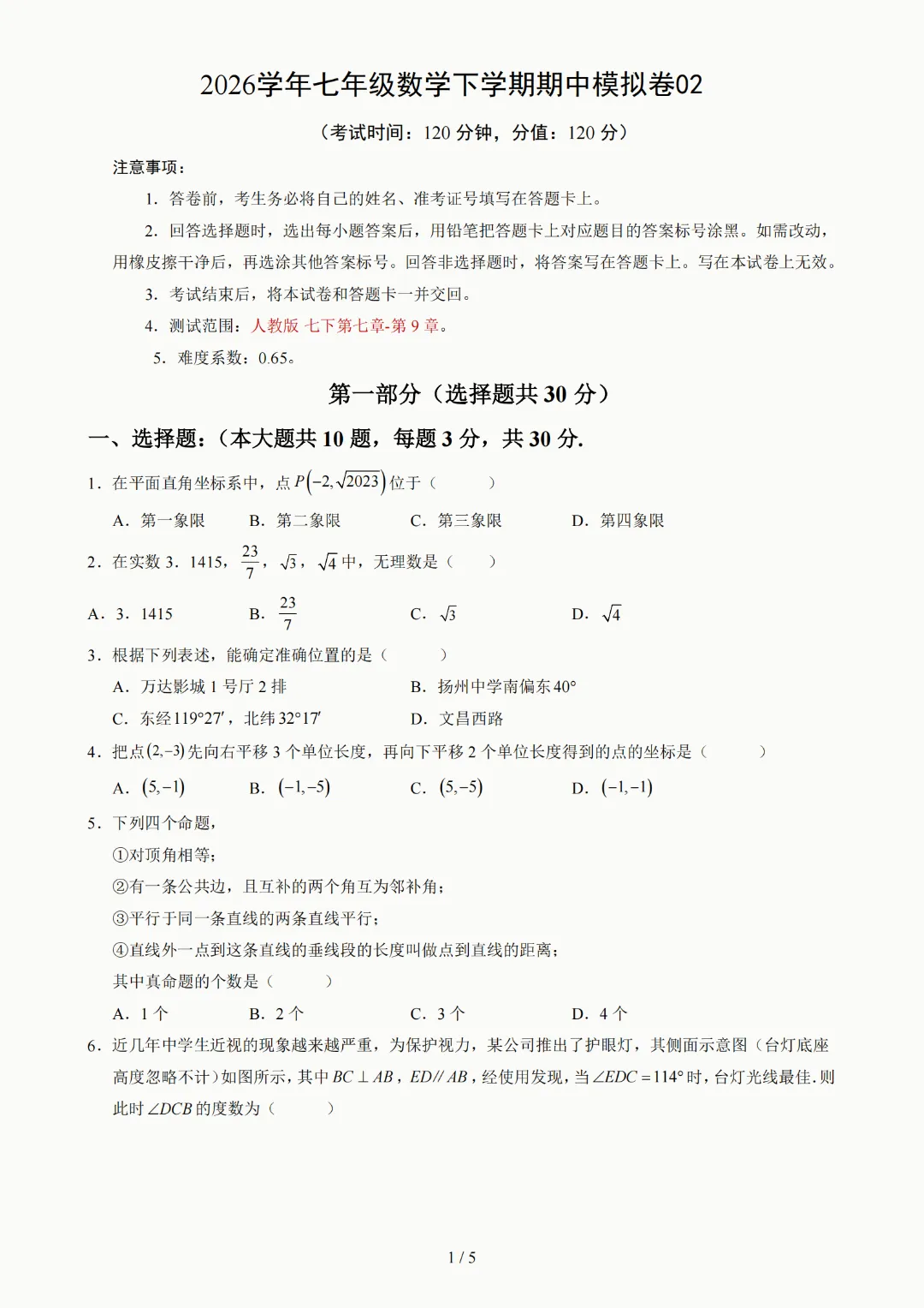 2026年人教版七年级下册(数学)期中考试模拟自测卷+答案(精选2套) 第21张