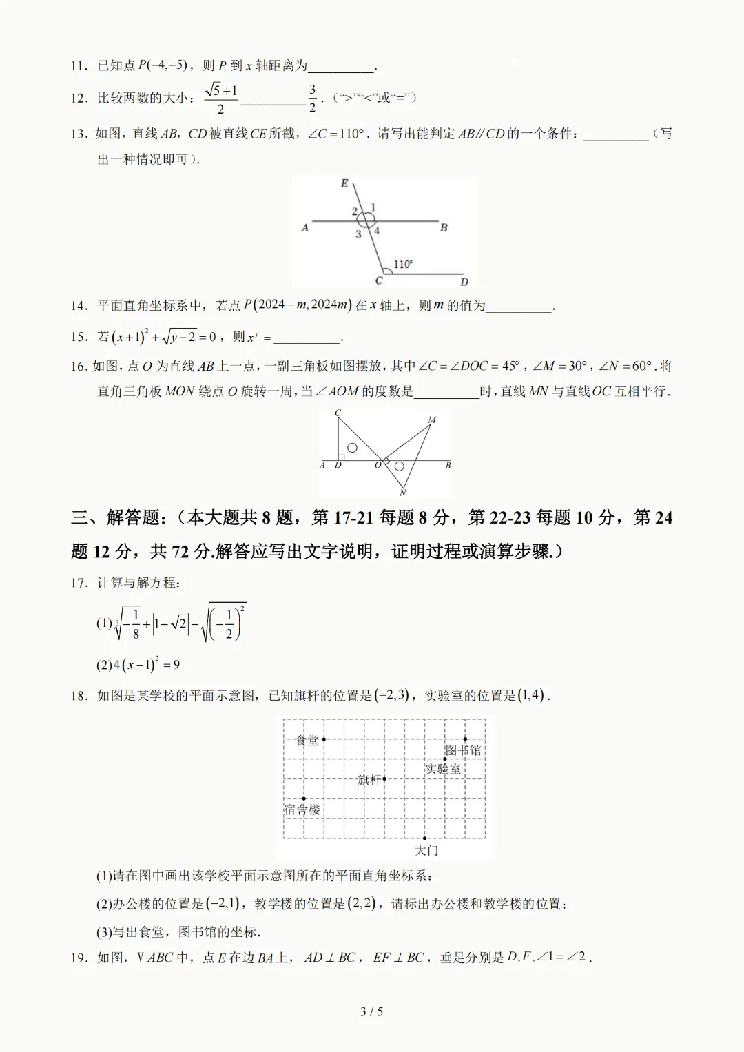 2026年人教版七年级下册(数学)期中考试模拟自测卷+答案(精选2套) 第23张