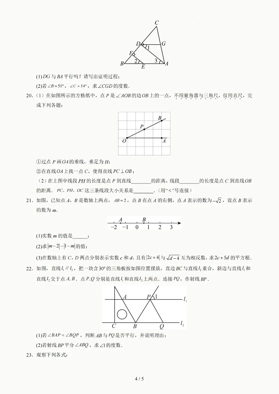 2026年人教版七年级下册(数学)期中考试模拟自测卷+答案(精选2套) 第24张