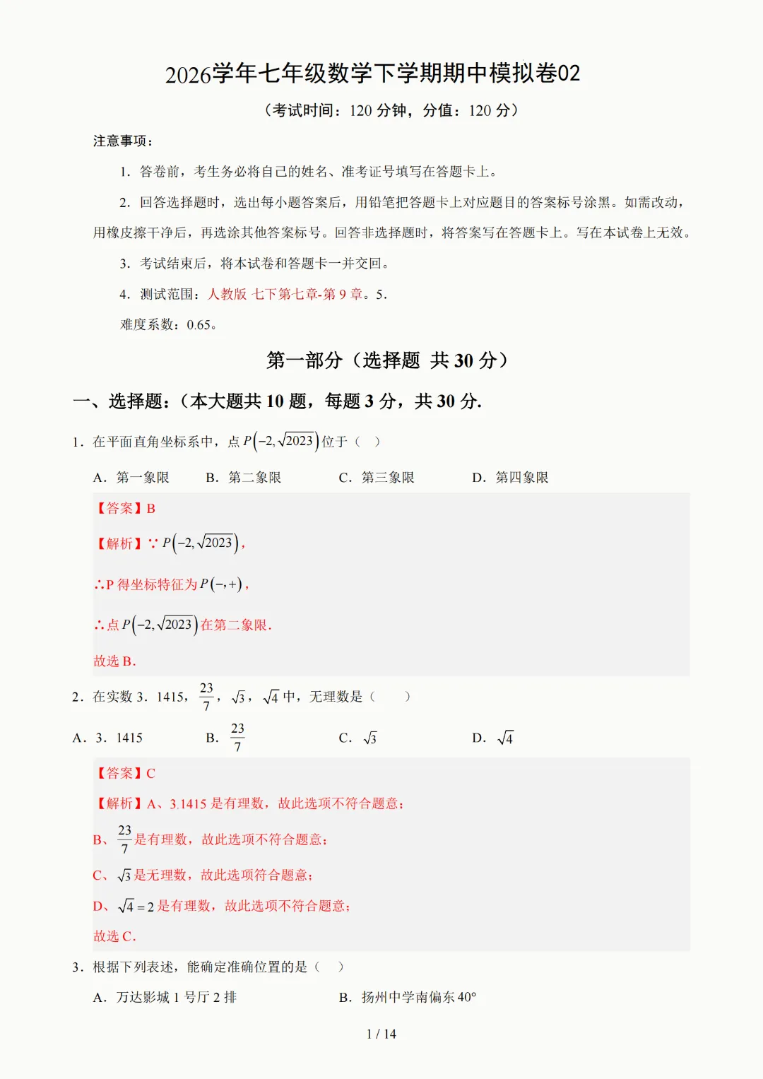 2026年人教版七年级下册(数学)期中考试模拟自测卷+答案(精选2套) 第26张