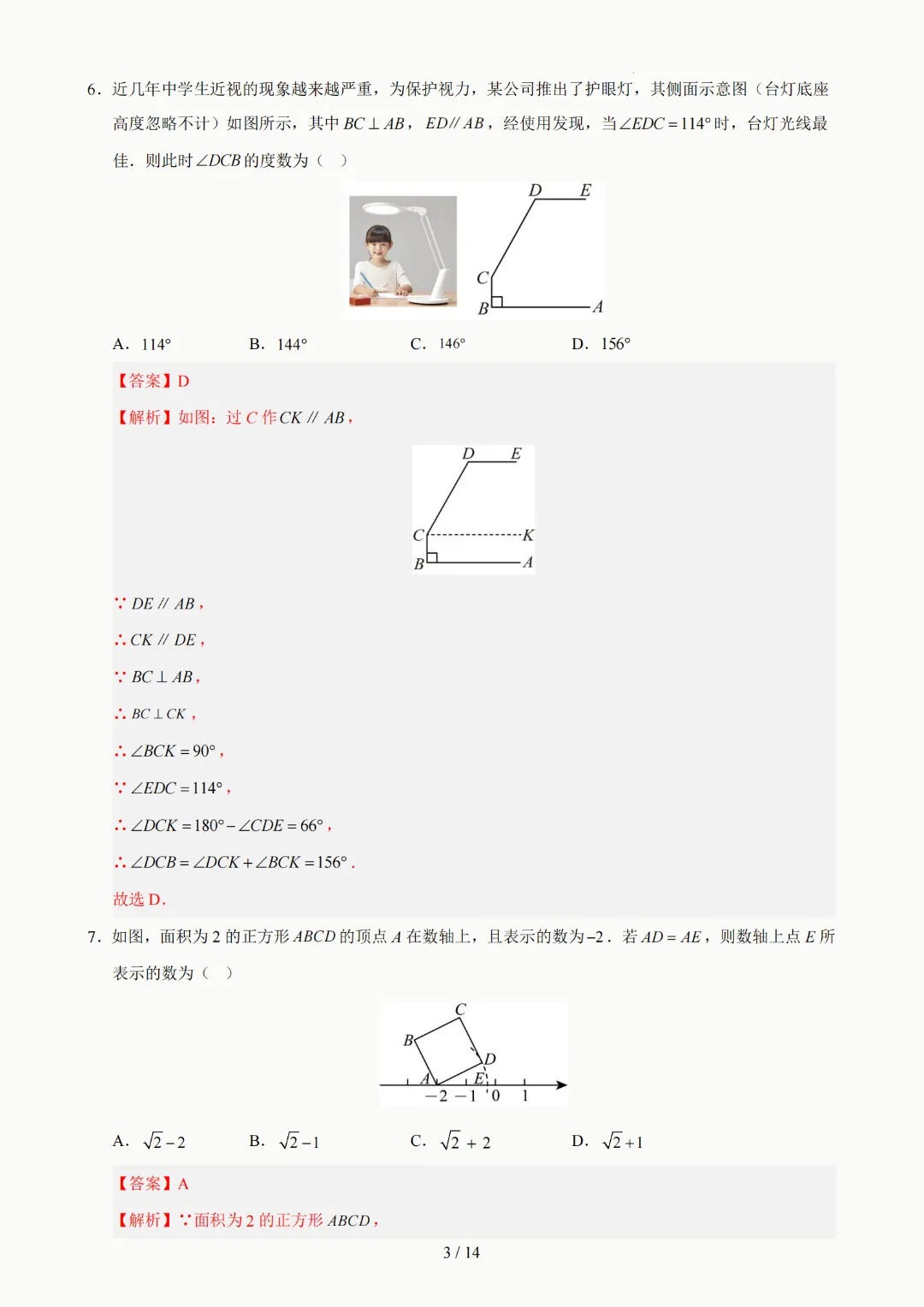 2026年人教版七年级下册(数学)期中考试模拟自测卷+答案(精选2套) 第28张