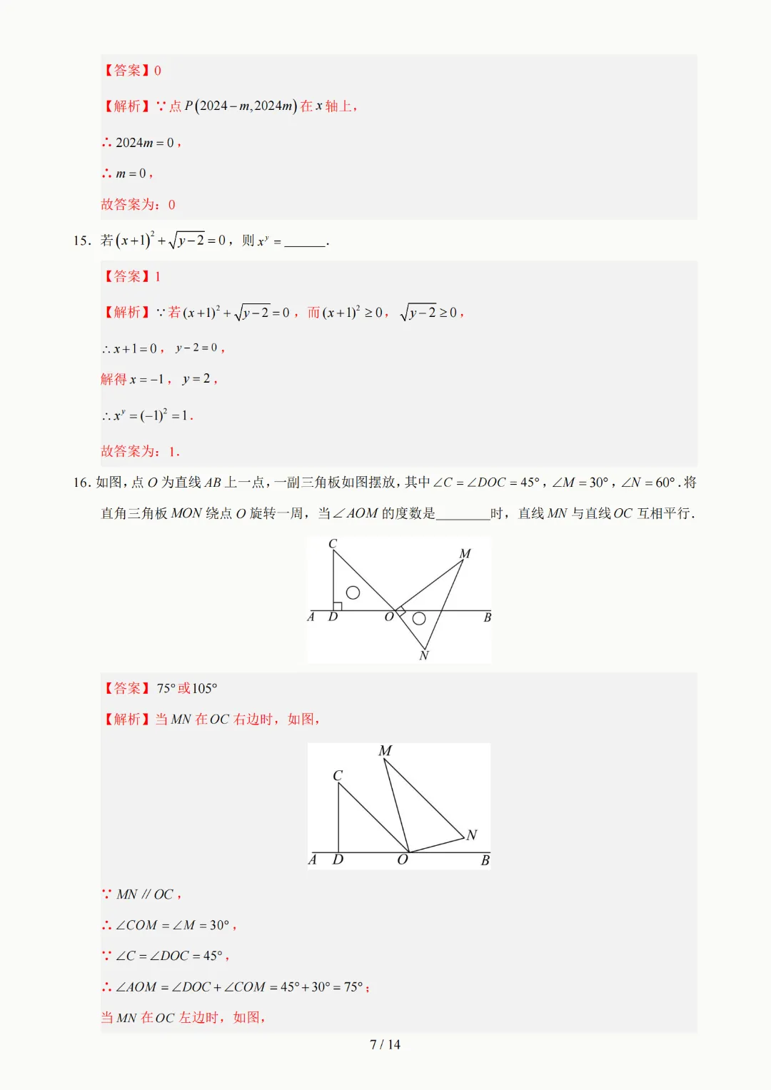 2026年人教版七年级下册(数学)期中考试模拟自测卷+答案(精选2套) 第32张