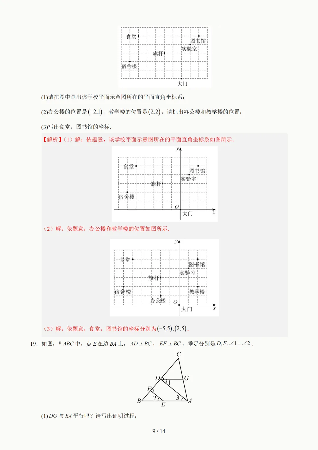 2026年人教版七年级下册(数学)期中考试模拟自测卷+答案(精选2套) 第34张