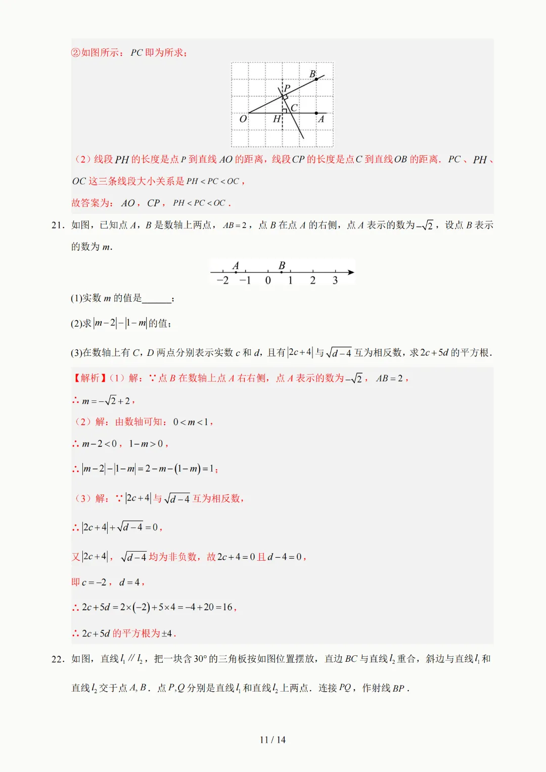 2026年人教版七年级下册(数学)期中考试模拟自测卷+答案(精选2套) 第36张