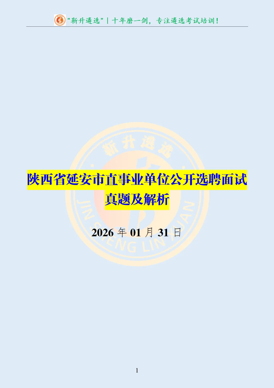 真题分享361|陕西省延安市直事业单位公开选聘面试真题及解析 第2张