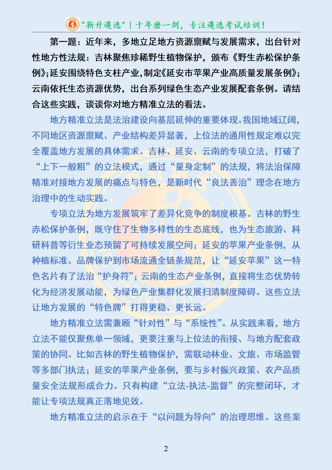 真题分享361|陕西省延安市直事业单位公开选聘面试真题及解析 第3张