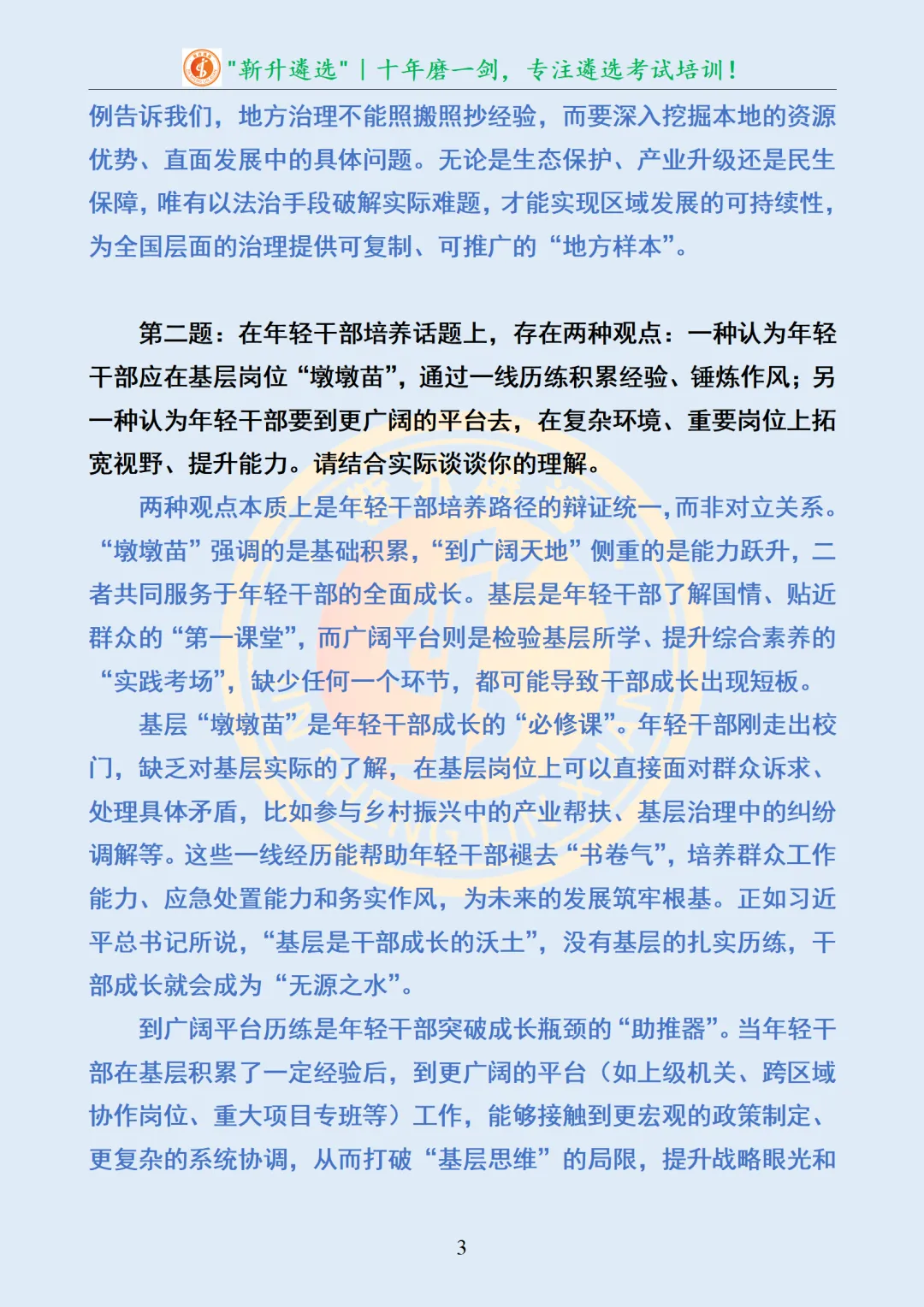 真题分享361|陕西省延安市直事业单位公开选聘面试真题及解析 第4张