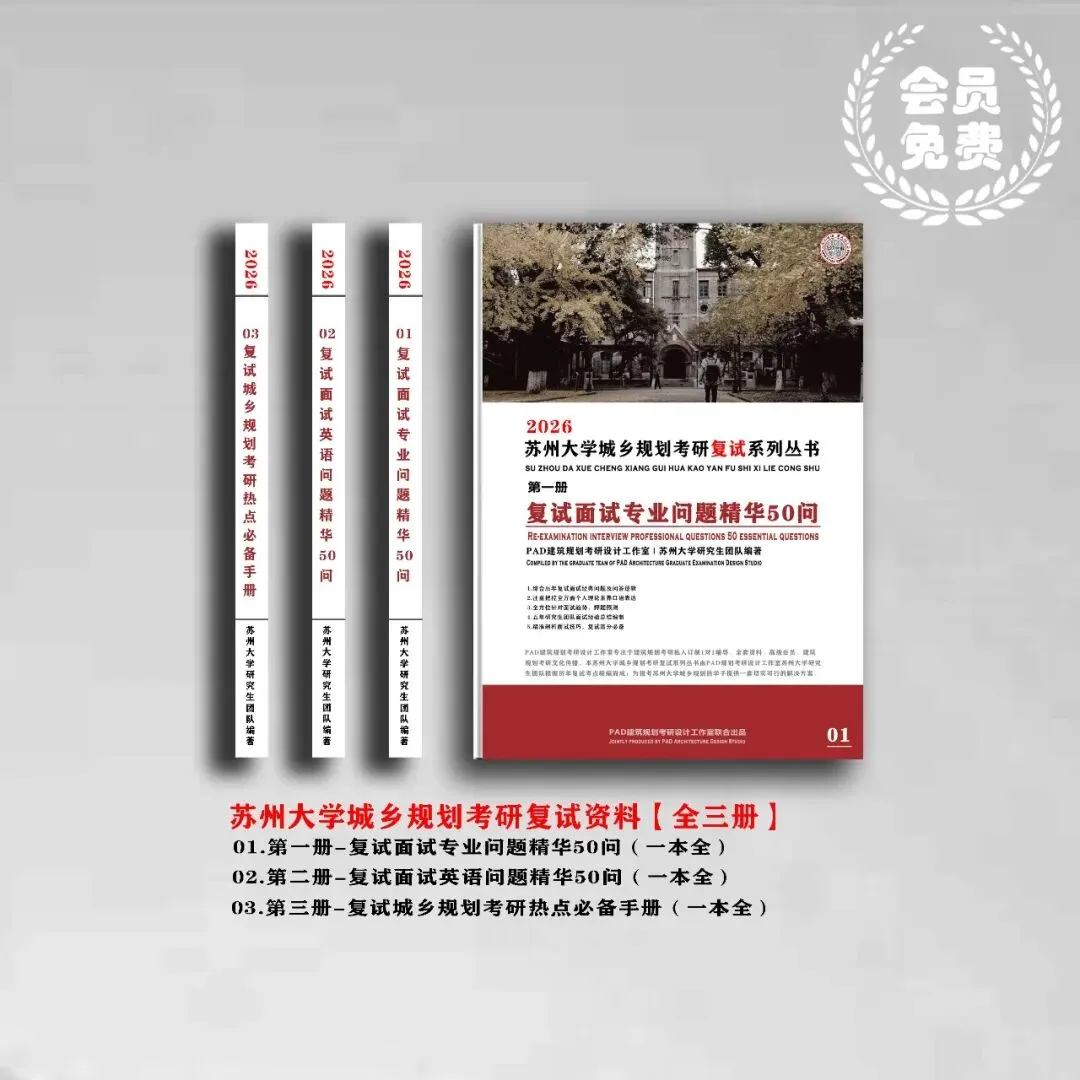 苏州大学城乡规划考研历年真题初复试全套资料,文末赠送历年! 第2张