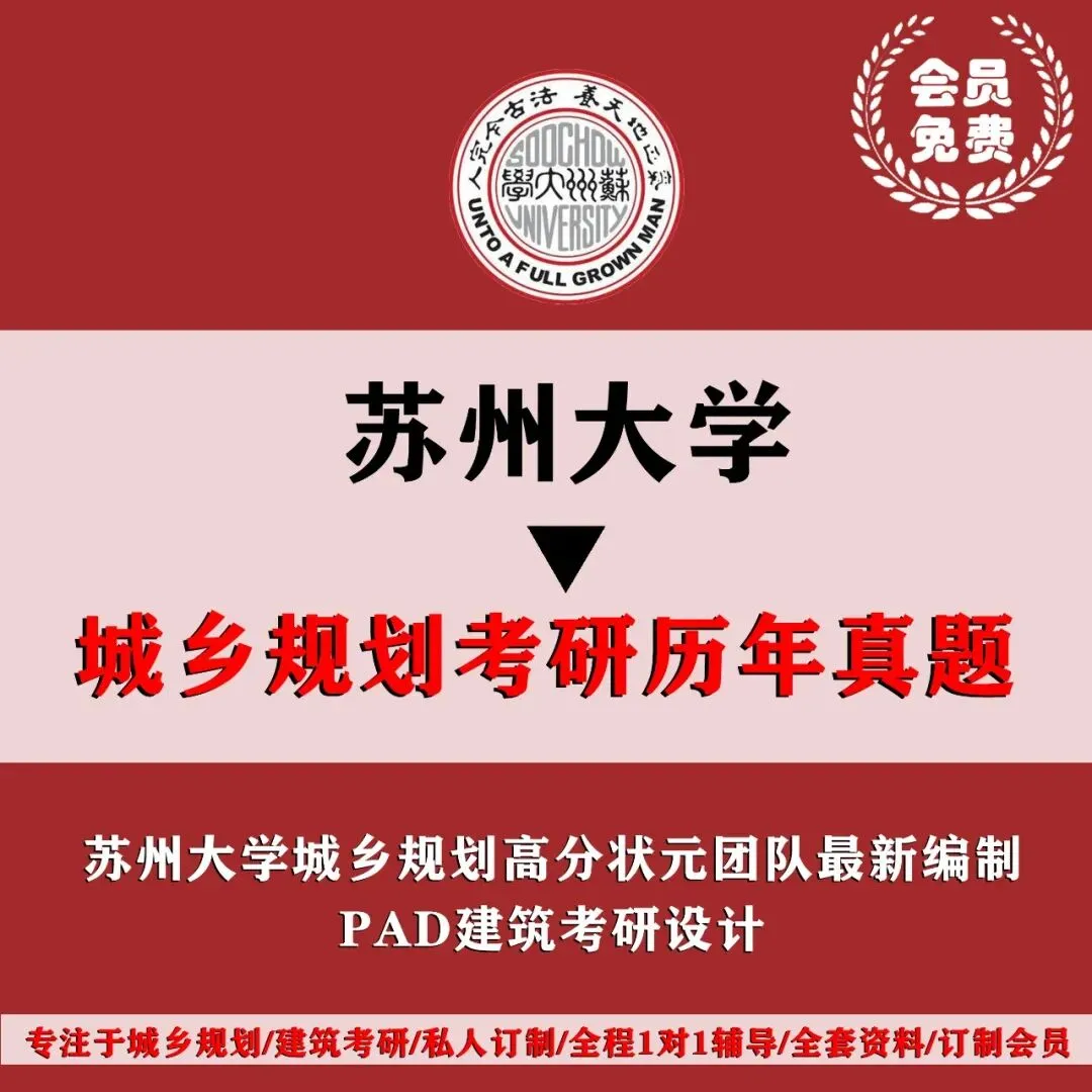 苏州大学城乡规划考研历年真题初复试全套资料,文末赠送历年! 第4张