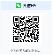 10次课攻破中考考前冲刺 第4张