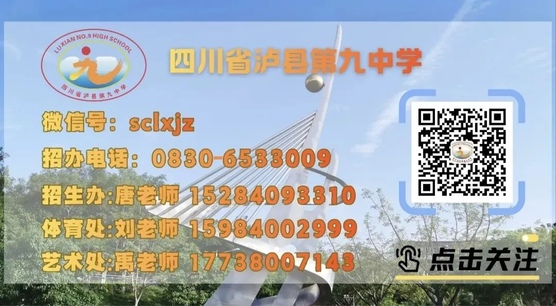 2026年中考填报泸县九中志愿的重要告知 第15张