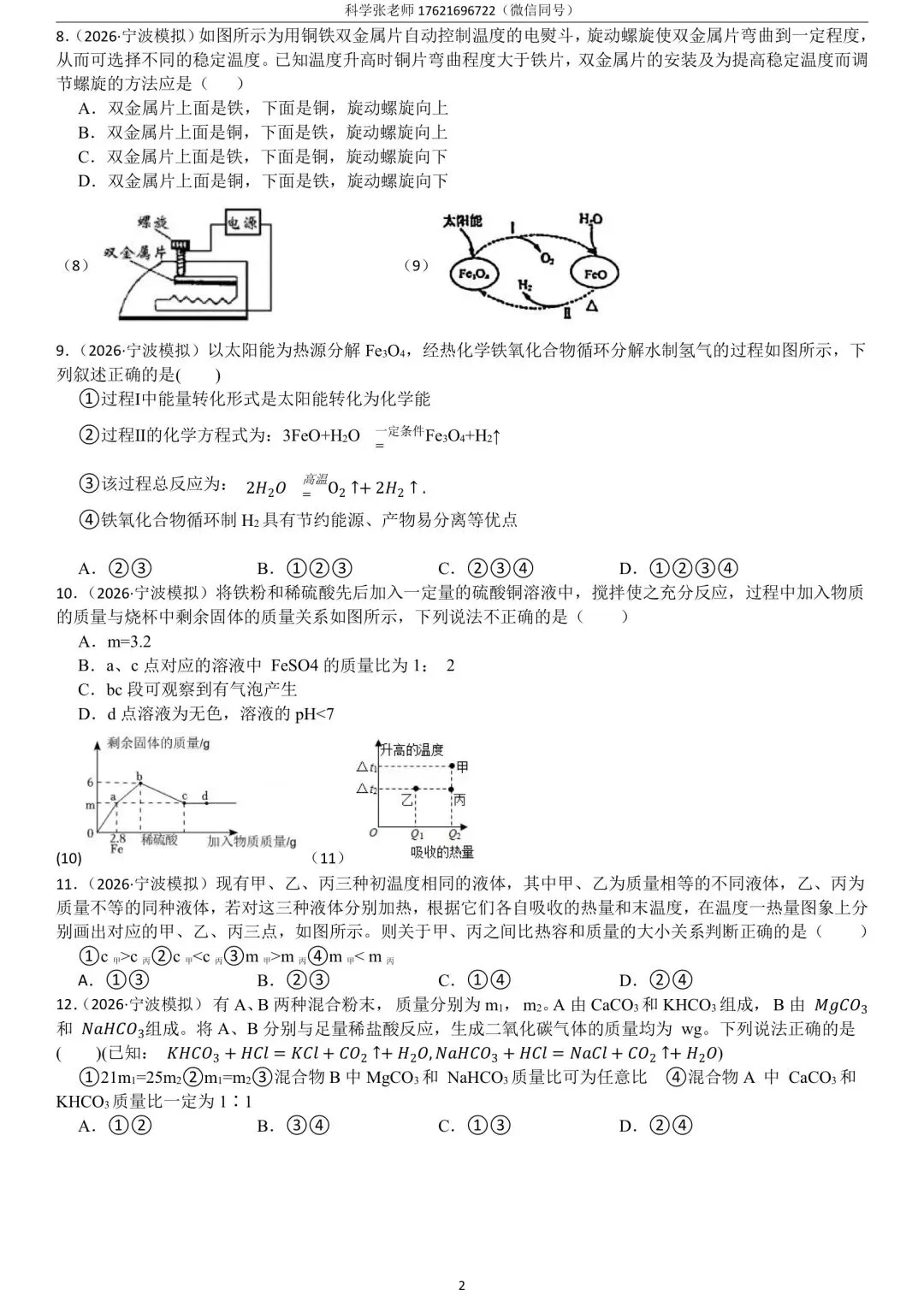 2026.04【蛟川书院】初三科学一模真题 第8张