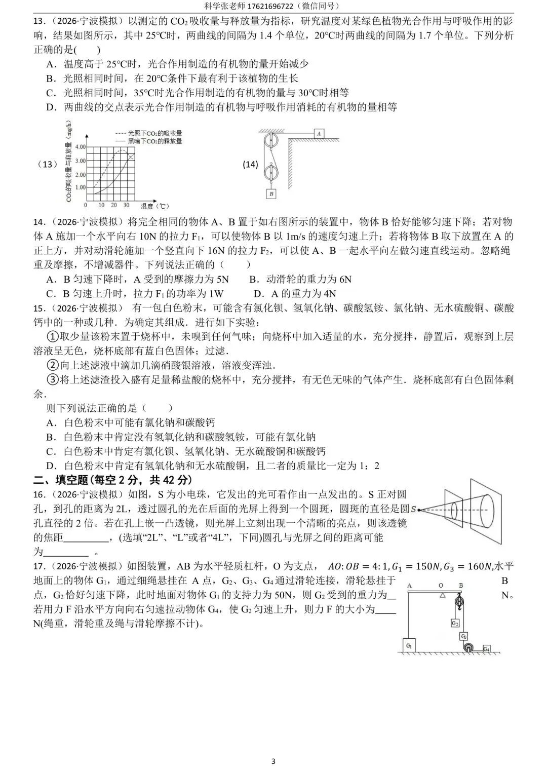 2026.04【蛟川书院】初三科学一模真题 第9张