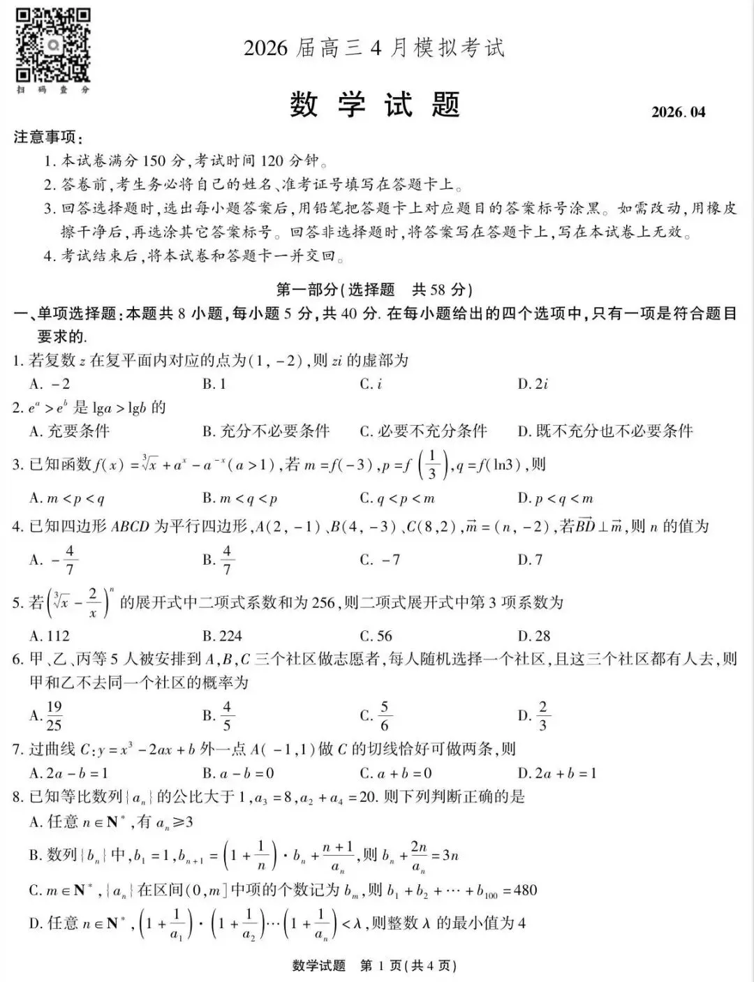 2026届高三4月模拟考试数学试题 第1张