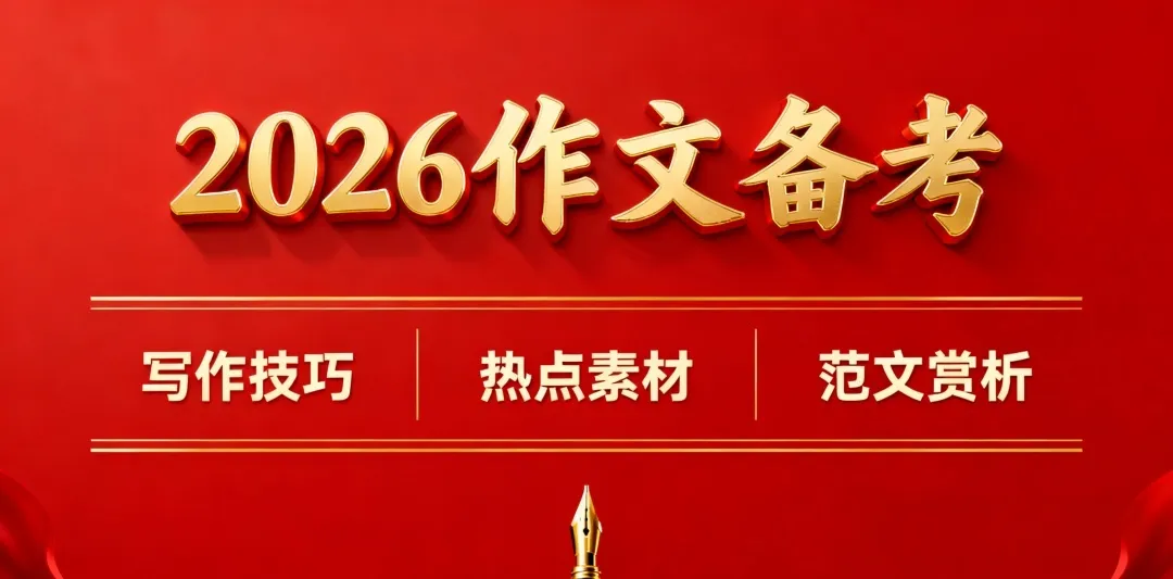 2026届辽宁省沈阳市高三年级第一次模拟考试作文深度指导 第1张