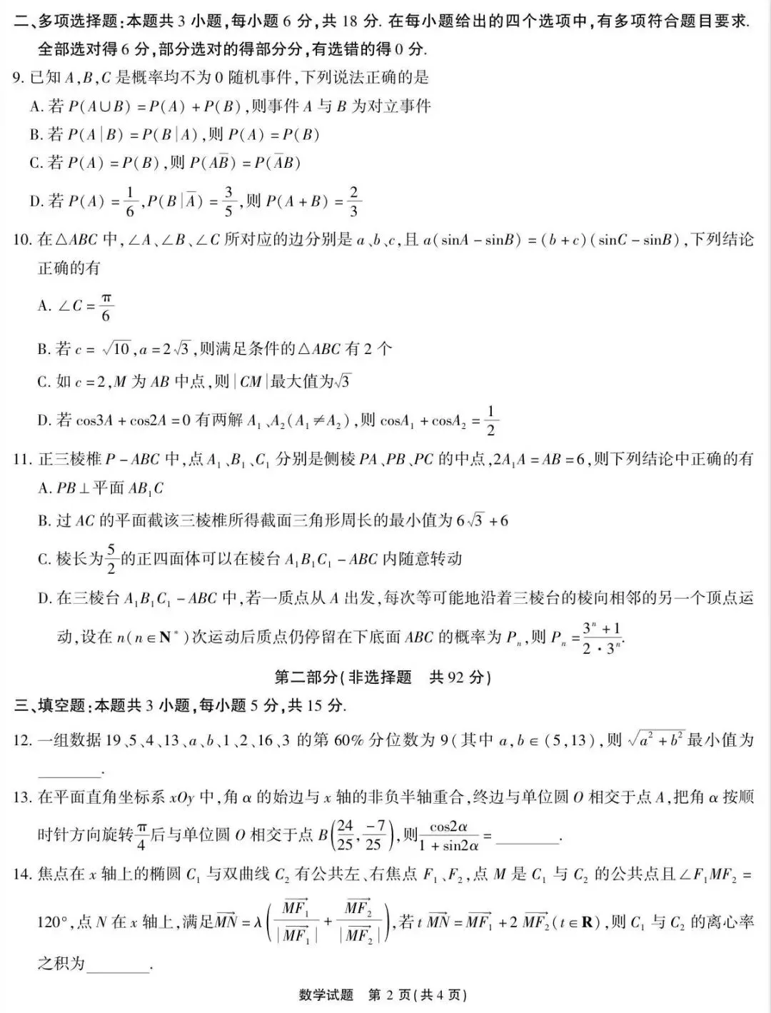 2026届高三4月模拟考试数学试题 第2张