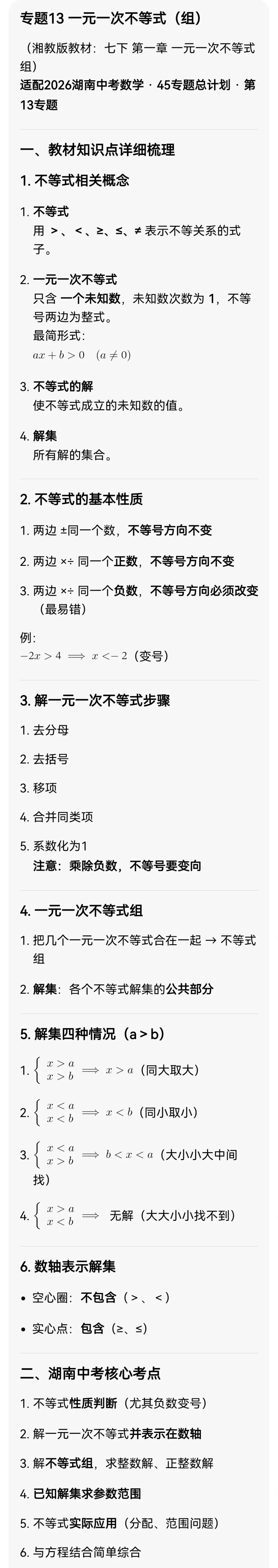 中考数学专题13 一元一次不等式 第3张