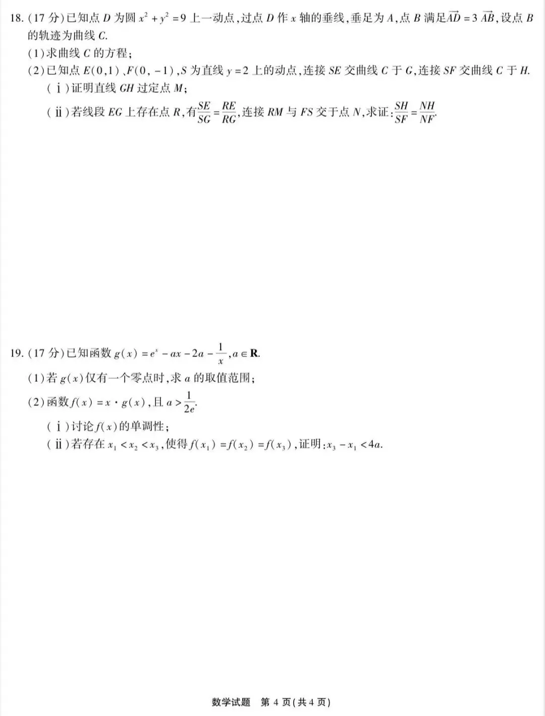 2026届高三4月模拟考试数学试题 第4张