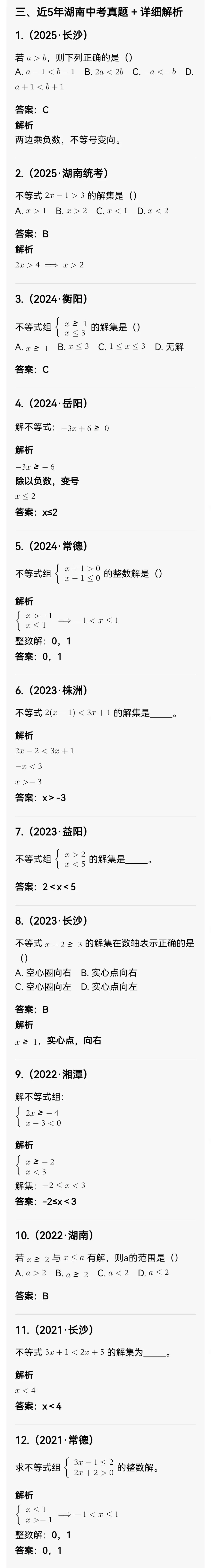 中考数学专题13 一元一次不等式 第6张