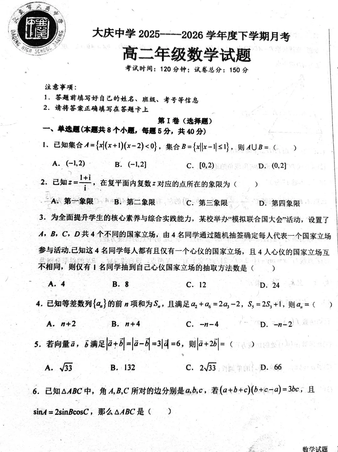 大庆中学高二数学试卷【模拟联合国】 第1张