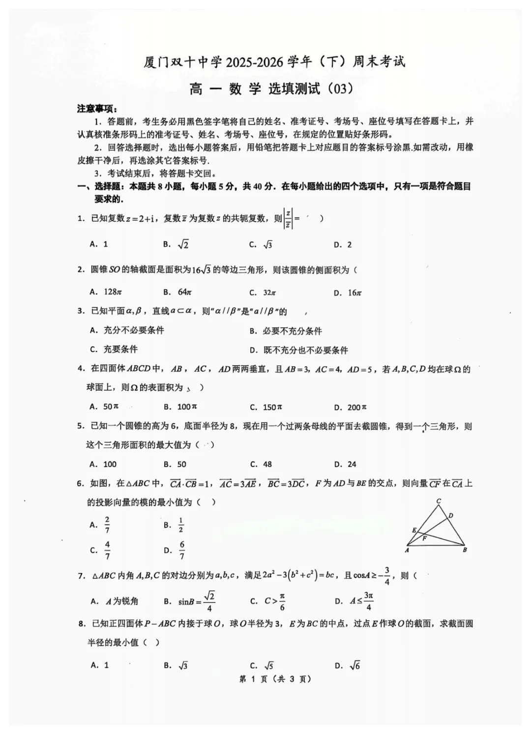 【最新试卷】厦门双十中学2025-2026学年高一下学期数学第8周选填测试+答案 第1张