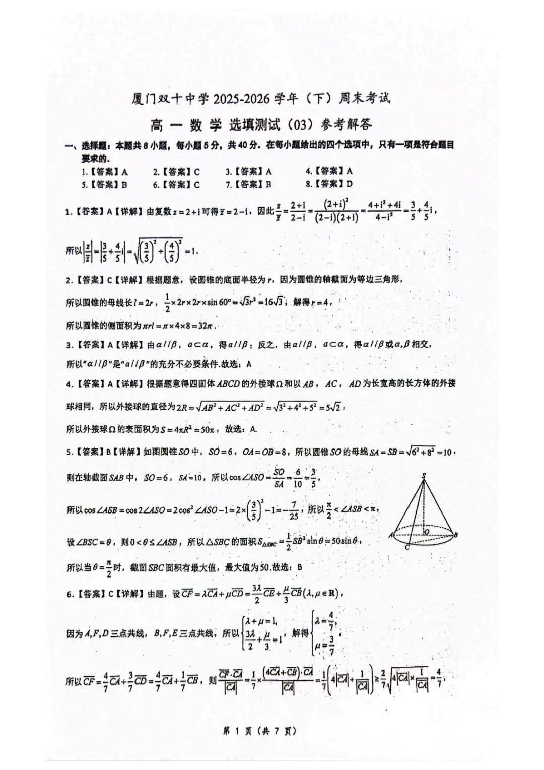 【最新试卷】厦门双十中学2025-2026学年高一下学期数学第8周选填测试+答案 第4张