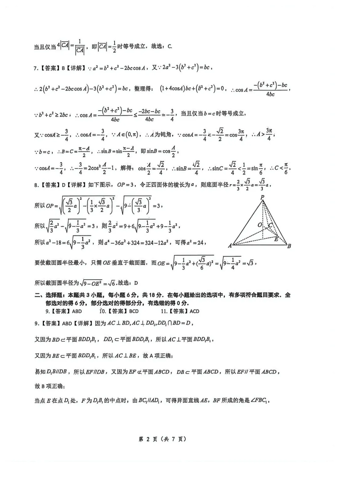 【最新试卷】厦门双十中学2025-2026学年高一下学期数学第8周选填测试+答案 第5张