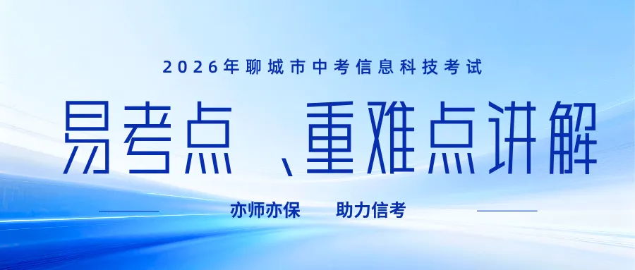 2026年聊城市信息科技学业水平考试模拟考试成绩已发布 第3张